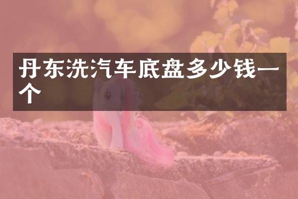 丹东洗汽车底盘多少钱一个