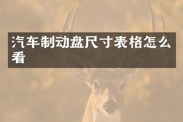 汽车制动盘尺寸表格怎么看