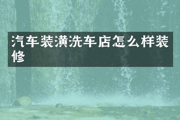 汽车装潢洗车店怎么样装修
