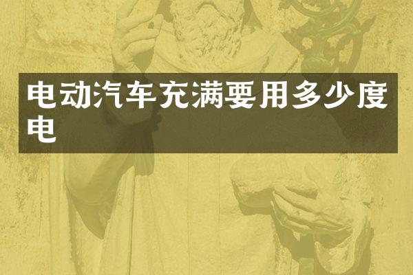 电动汽车充满要用多少度电