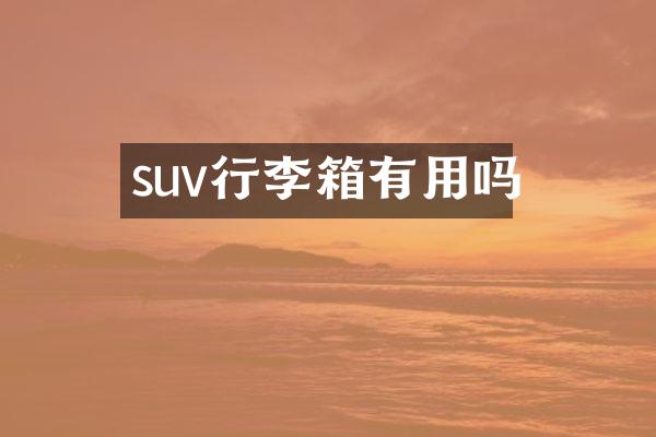 suv行李箱有用吗
