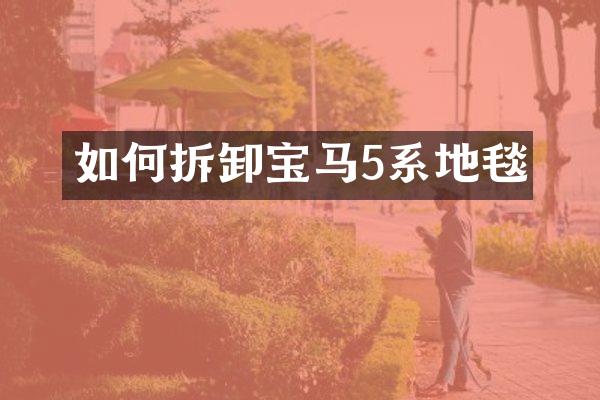 如何拆卸宝马5系地毯