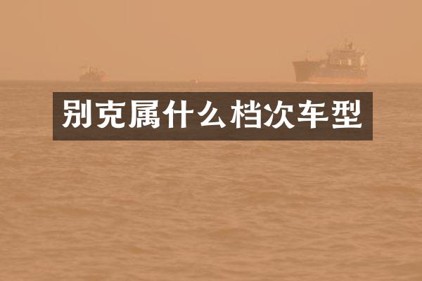 别克档次车型