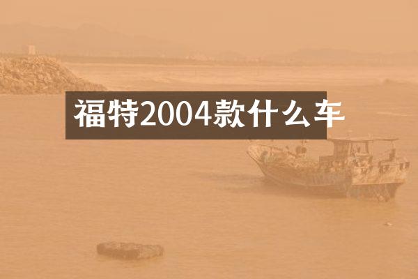 福特2004款什么车