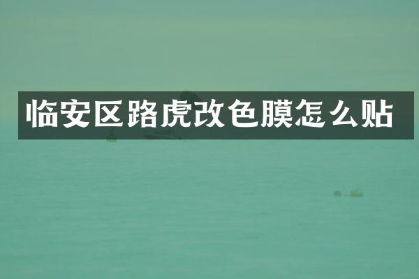 临安区路虎改色膜怎么贴