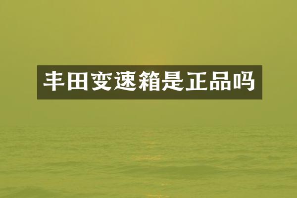 丰田变速箱是正品吗