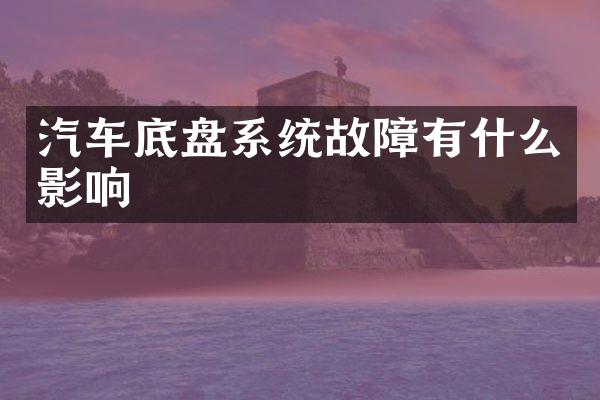 汽车底盘系统故障有什么影响