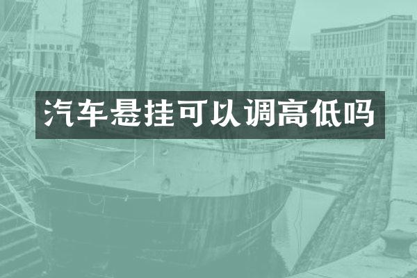 汽车悬挂可以调高低吗