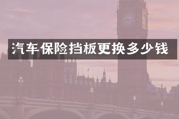 汽车保险挡板更换多少钱