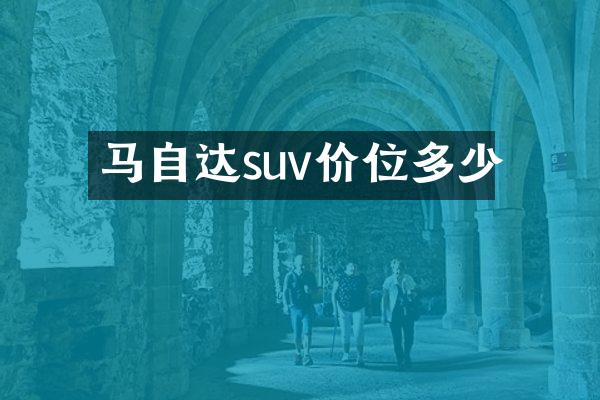 马自达suv价位多少