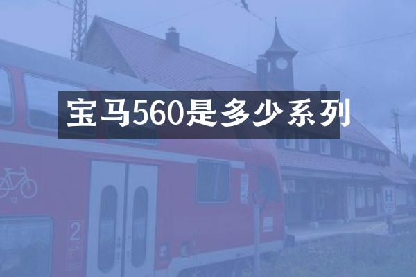 宝马560是多少系列