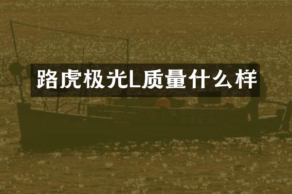 路虎极光L质量什么样