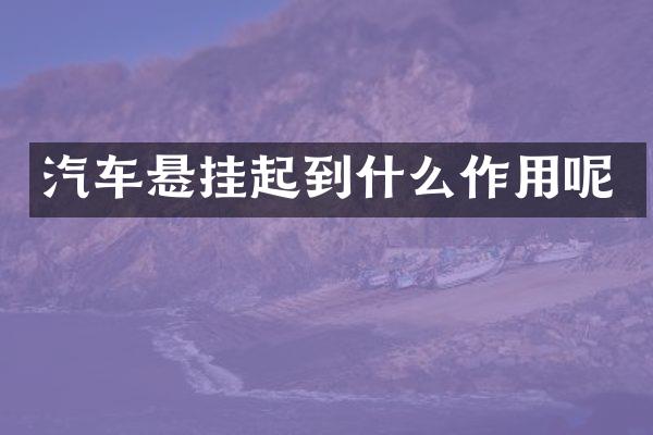 汽车悬挂起到什么作用呢