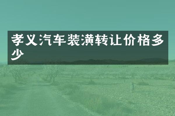 孝义汽车装潢转让价格多少