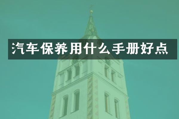 汽车保养用什么手册好点