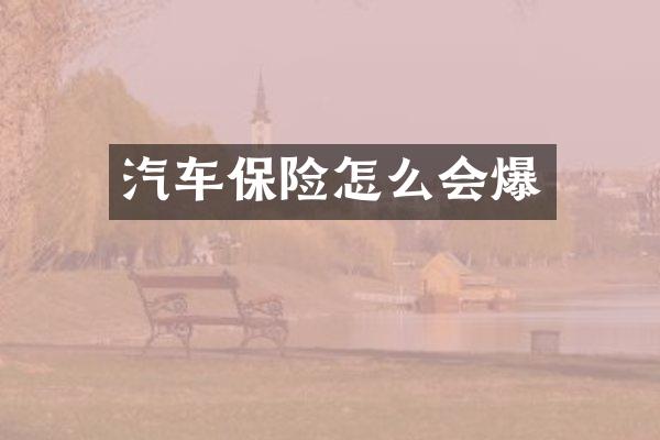 汽车保险怎么会爆