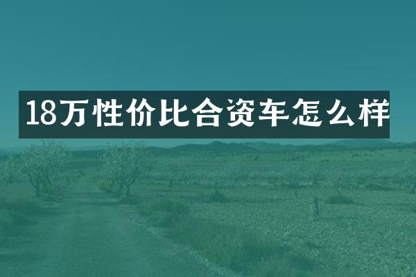 18万性价比合资车怎么样