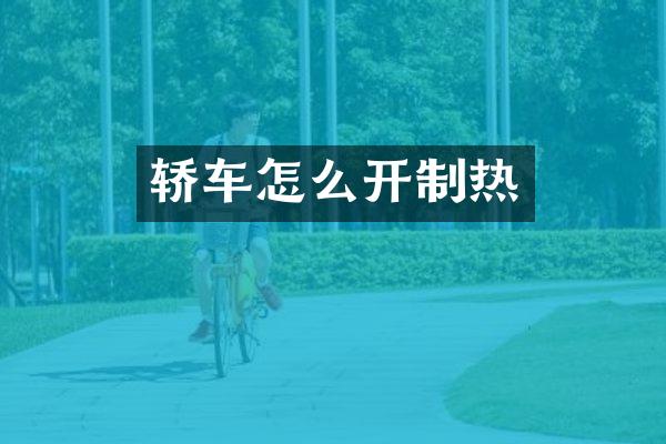 轿车怎么开制热