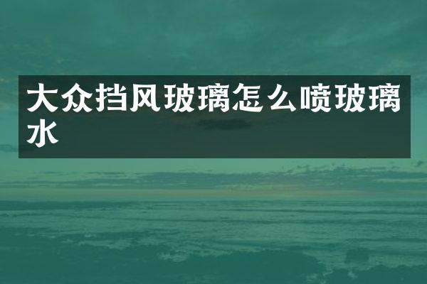 大众挡风玻璃怎么喷玻璃水
