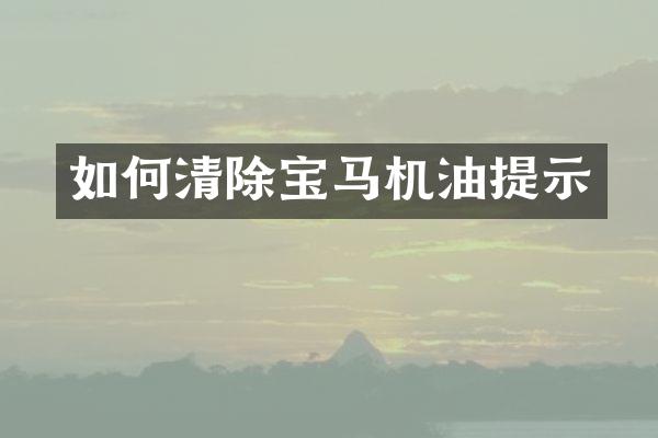 如何清除宝马机油提示