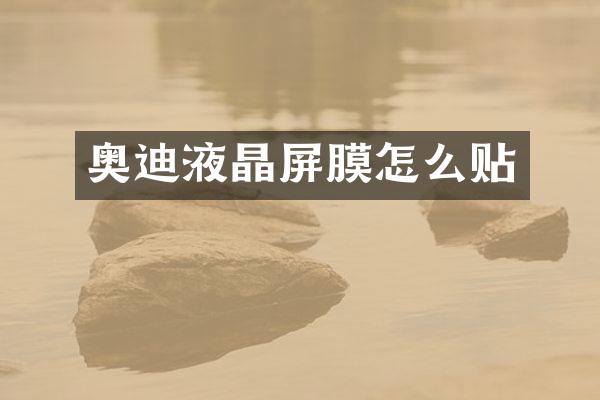 奥迪液晶屏膜怎么贴