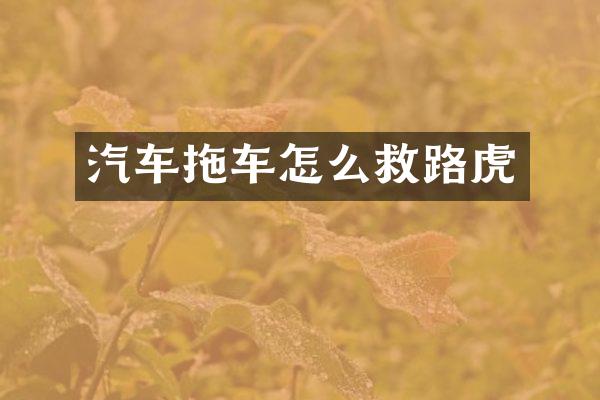 汽车拖车怎么救路虎