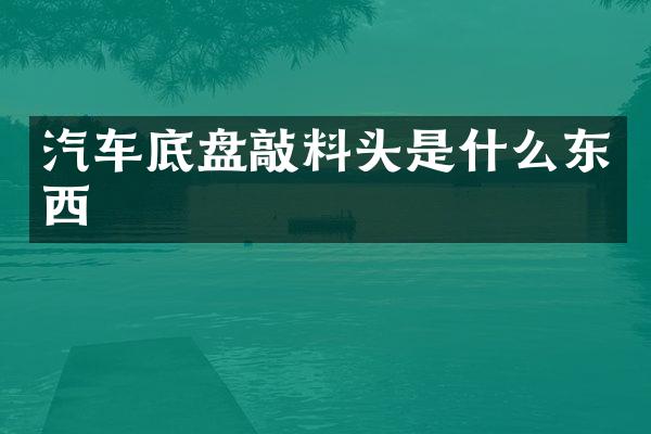 汽车底盘敲料头是什么东西