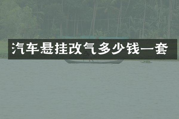 汽车悬挂改气多少钱一套