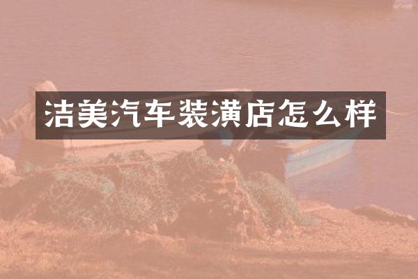 洁美汽车装潢店怎么样