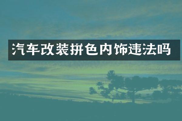 汽车改装拼色内饰违法吗