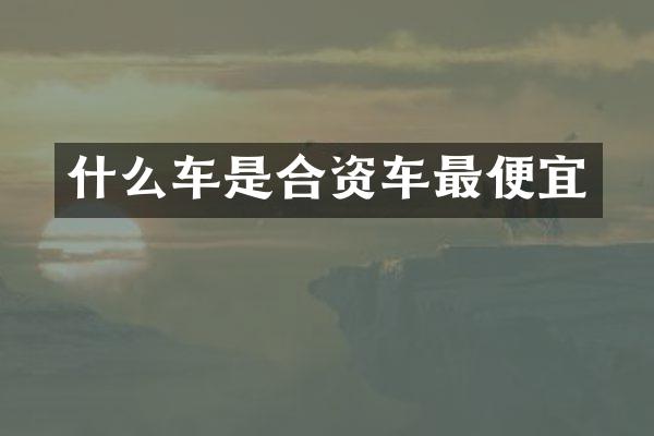 什么车是合资车