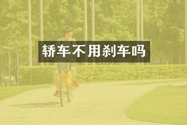 轿车不用刹车吗