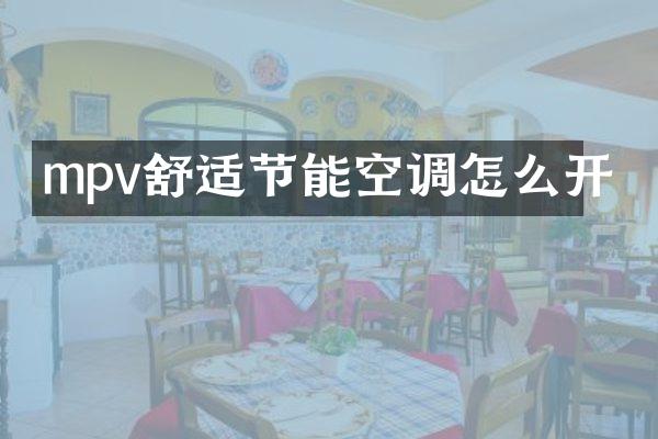 mpv舒适节能空调怎么开