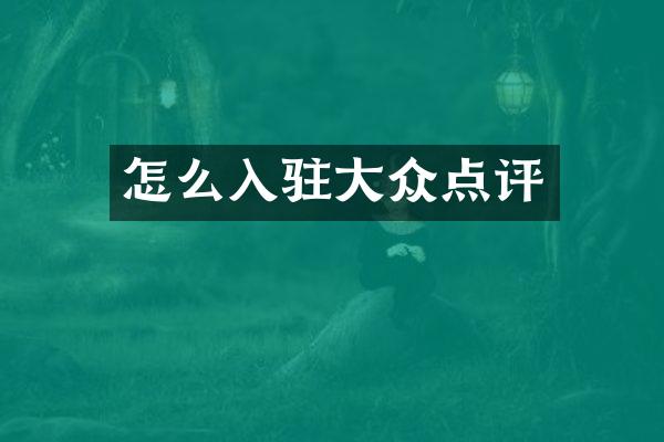 怎么入驻大众点评
