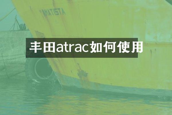 丰田atrac如何使用