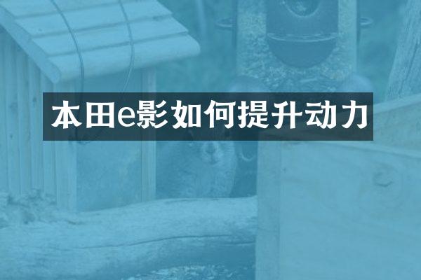 本田e影如何提升动力