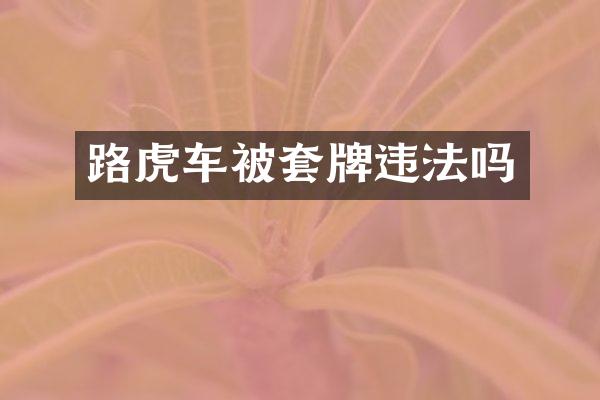 路虎车被套牌违法吗