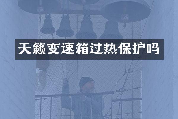 天籁变速箱过热保护吗