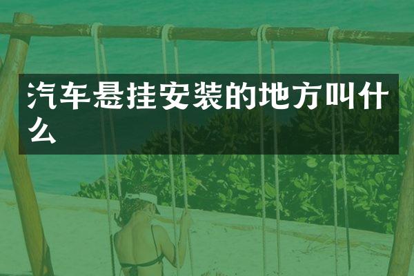 汽车悬挂安装的地方叫什么