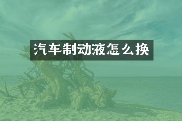 汽车制动液怎么换