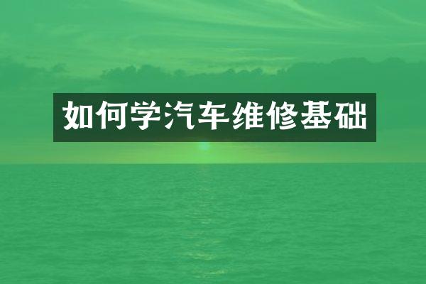 如何学汽车维修基础