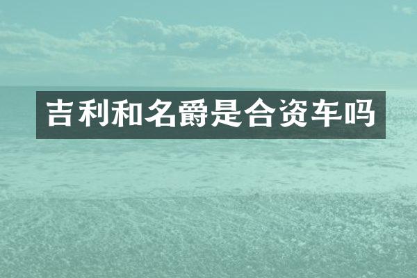 吉利和名爵是合资车吗