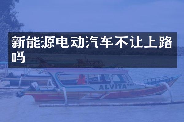 新能源电动汽车不让上路吗