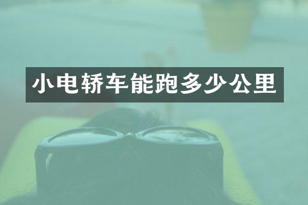 小电轿车能跑多少公里