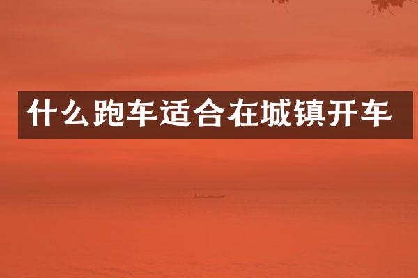 什么跑车适合在城镇开车