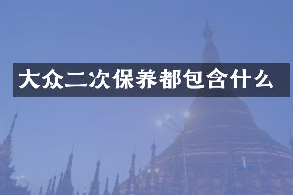 大众二次保养都包含什么