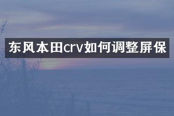 东风本田crv如何调整屏保