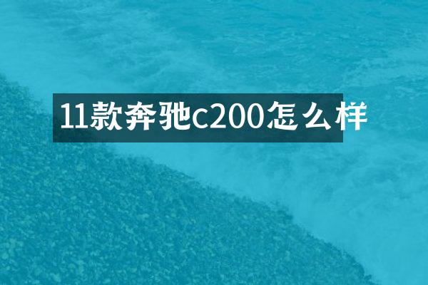 11款奔驰c200怎么样