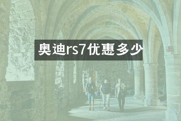 奥迪rs7优惠多少