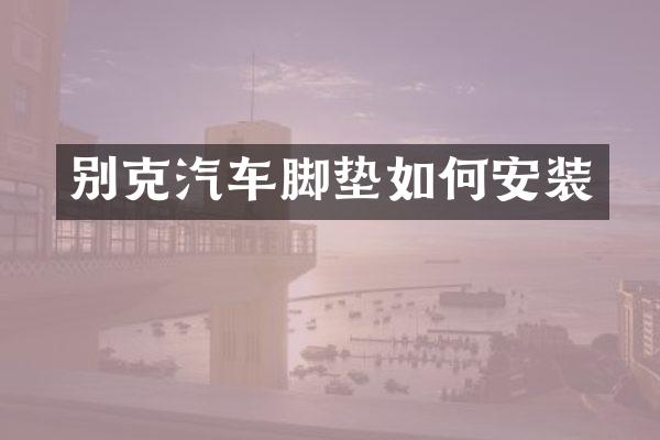 别克汽车脚垫如何安装